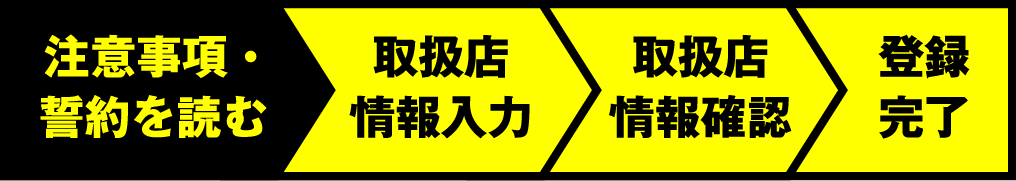 注意事項・誓約を読む